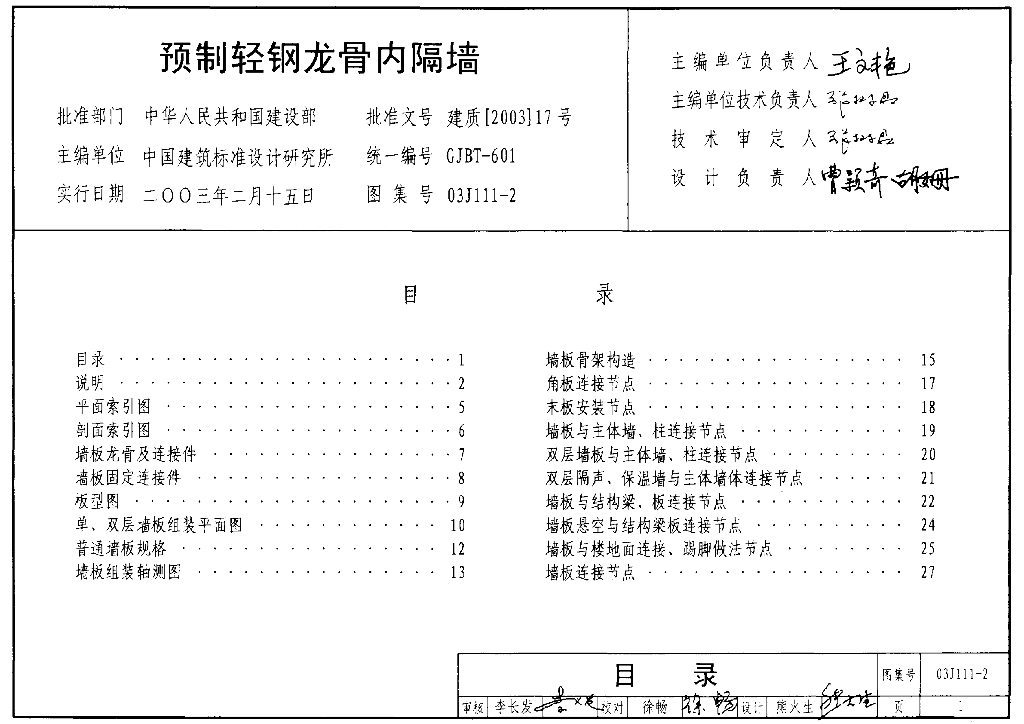 03J111-2 预制轻钢龙骨内隔墙图集