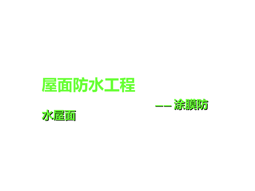 房屋建筑工程施工之屋面涂膜防水屋面