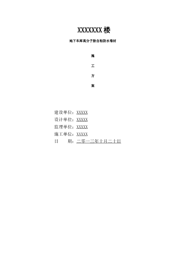 地下室高分子自粘防水卷材防水施工方案