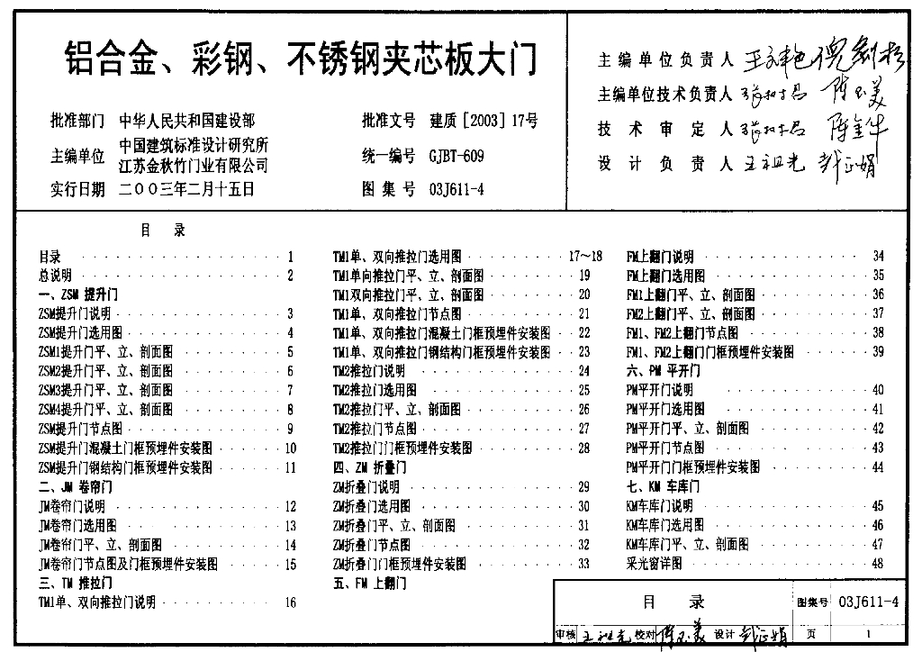 03J611-4 铝合金、彩钢、不锈钢夹芯板大门图集