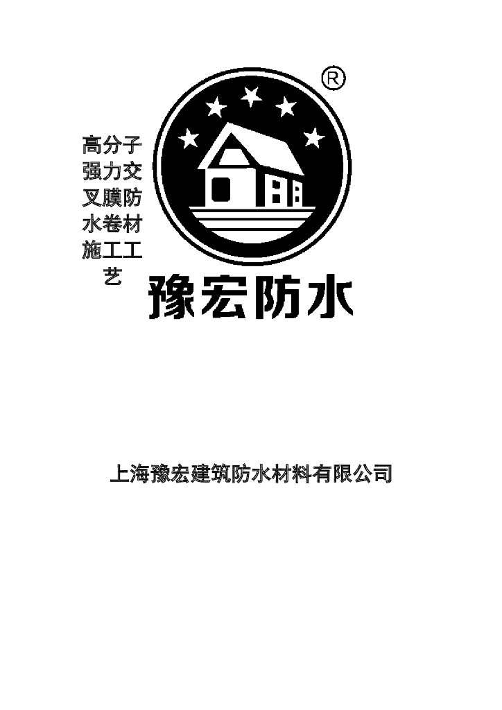 高分子强力交叉膜防水卷材施工工艺