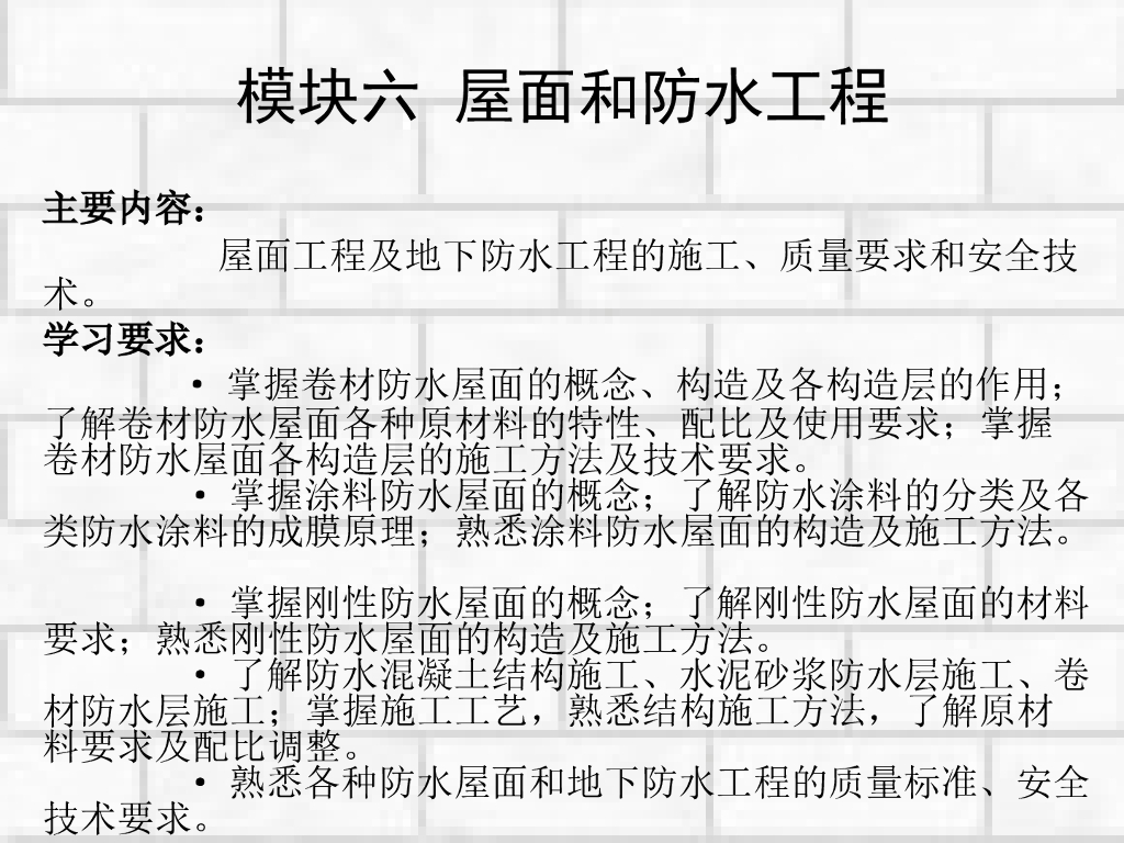 建筑施工技术屋面工程及防水做法