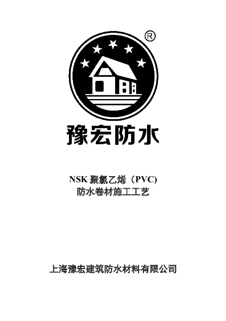 NSK聚氯乙烯PVC防水卷材施工工艺