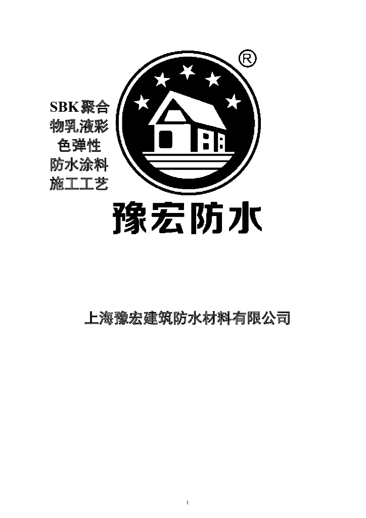 聚合物乳液彩色弹性防水涂料施工工艺