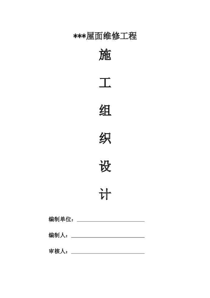 建筑屋面防水维修施工组织设计