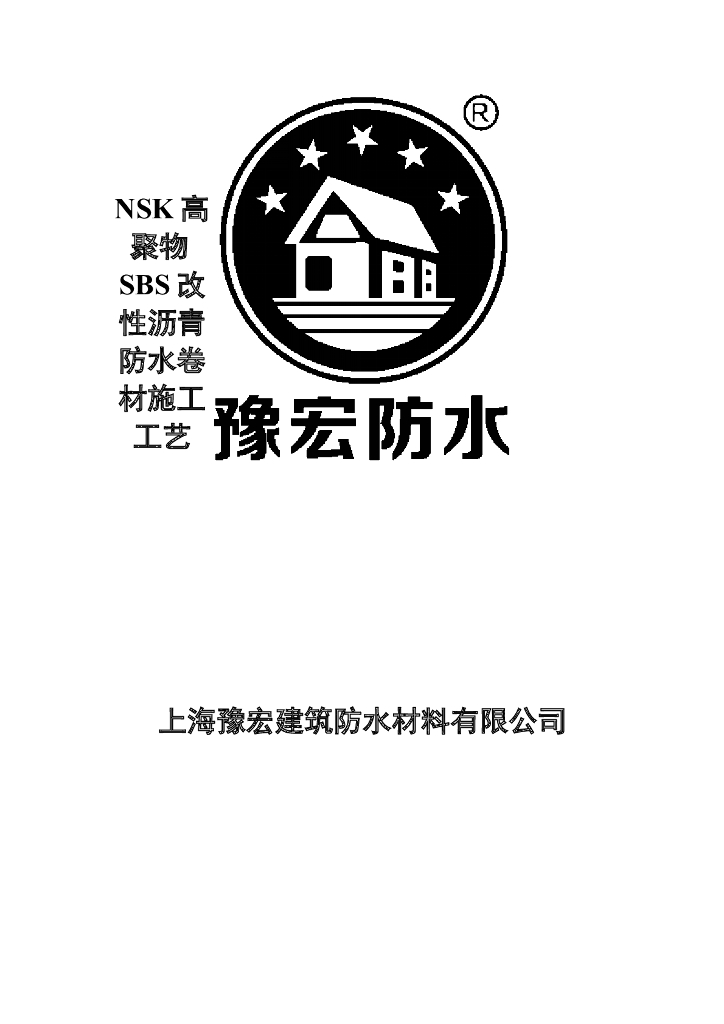 NSK高聚物SBS改性沥青防水卷材施工工艺