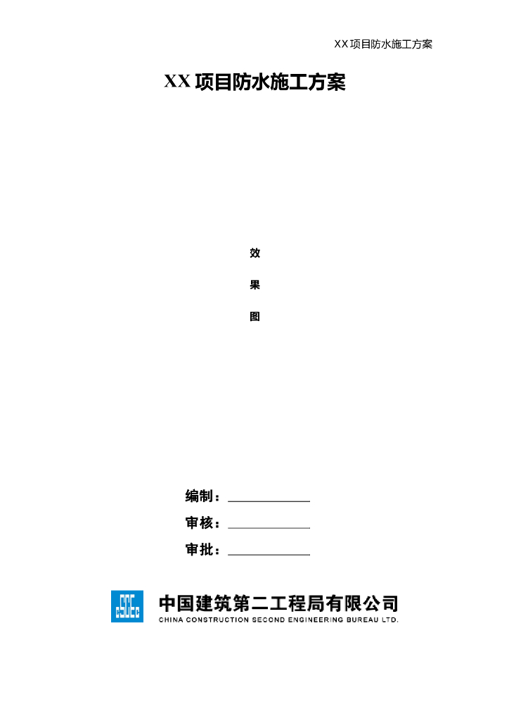 地下室及屋面防水工程专项施工方案