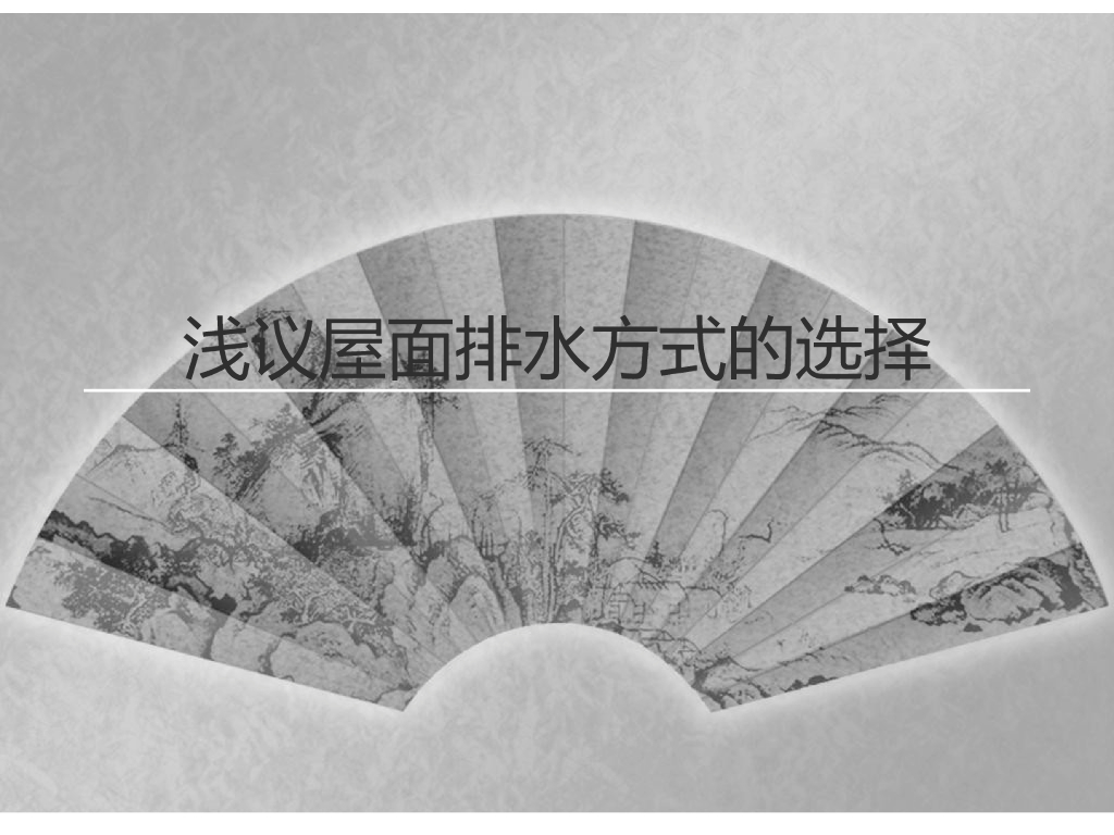 建筑工程屋面工程排水方式的选择
