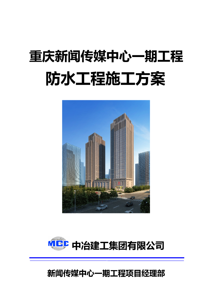 36层框架核心筒商务楼防水工程施工方案