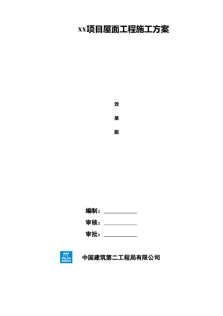 高层建筑屋面工程施工方案