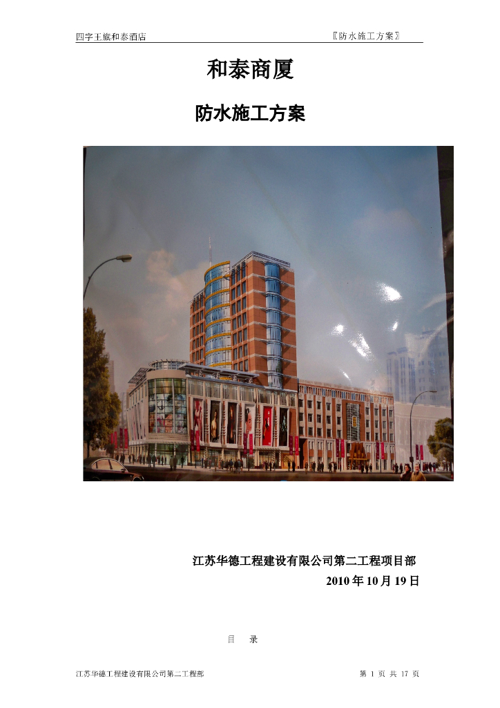 12层框架结构酒店防水工程施工方案