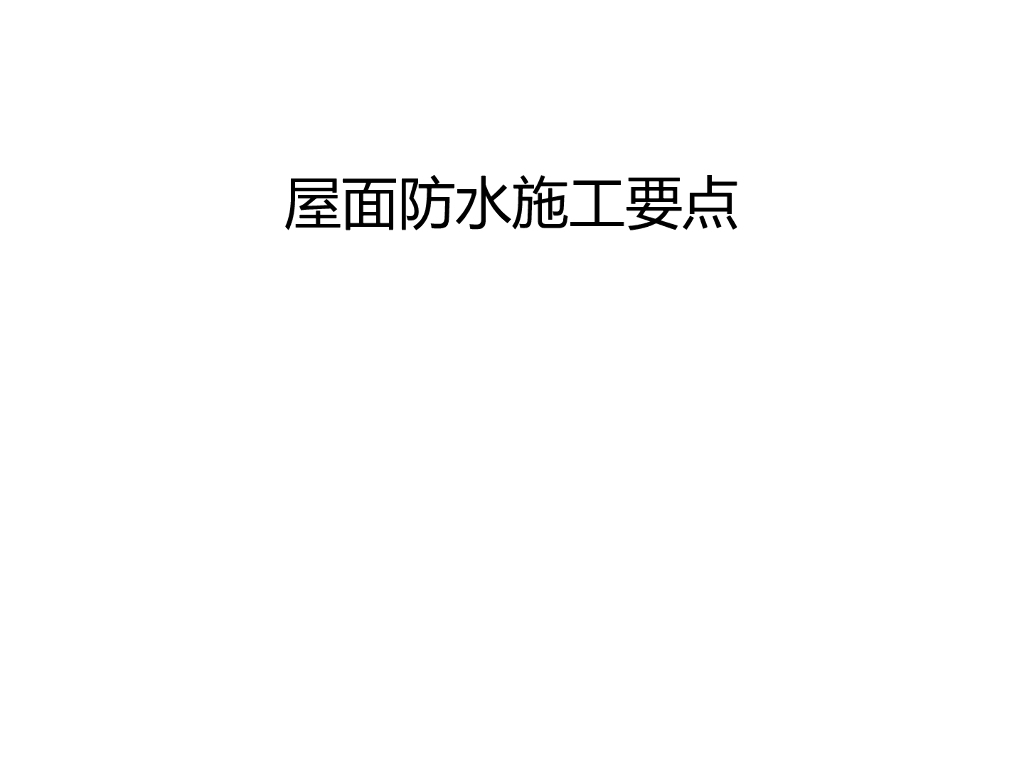 房屋建筑施工屋面工程防水施工要点