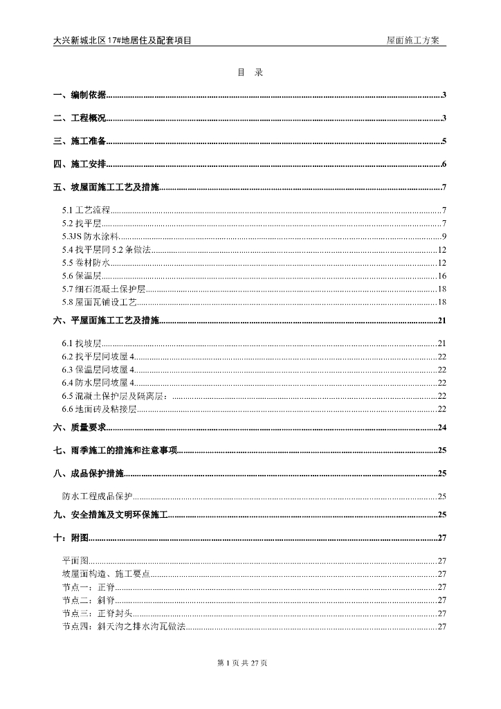 普通住宅项目工程坡屋面施工方案