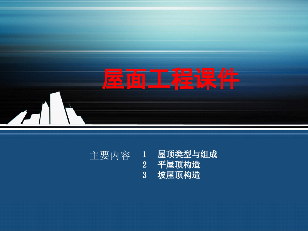 建筑工程屋面工程类型与分类