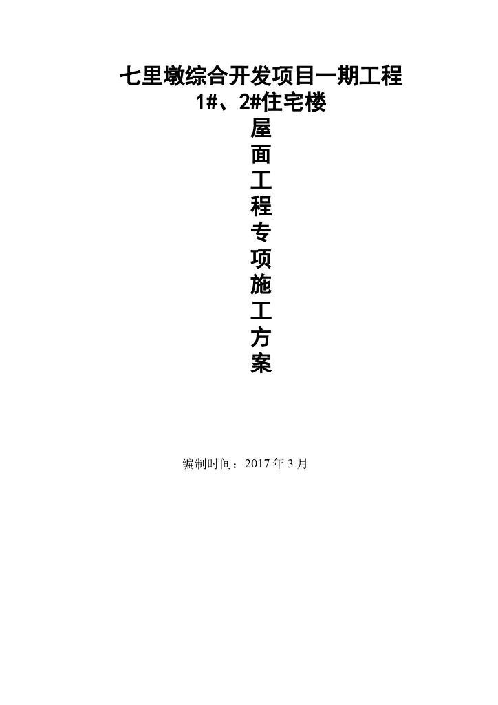 住宅楼项目屋面工程施工方案