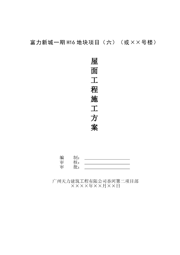 小区住宅项目屋面工程施工方案