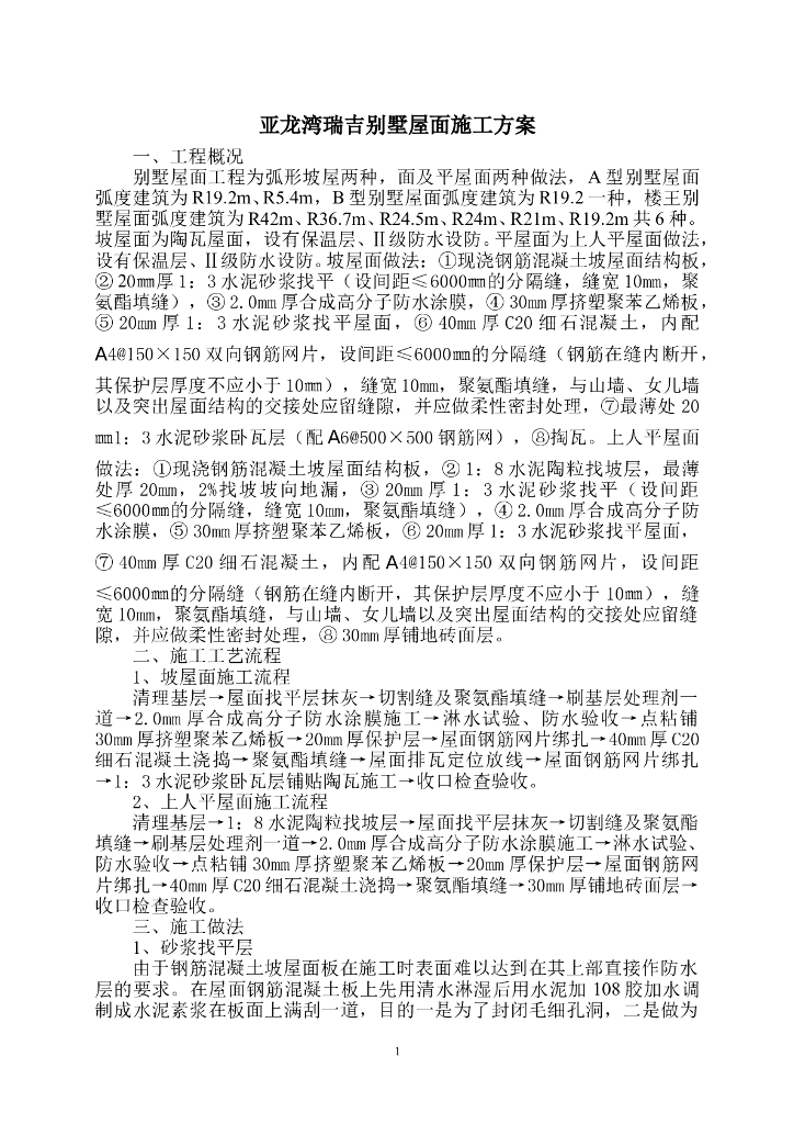 别墅项目工程建设屋面工程施工方案
