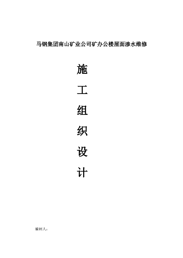 建筑屋面渗水维修施工组织设计方案