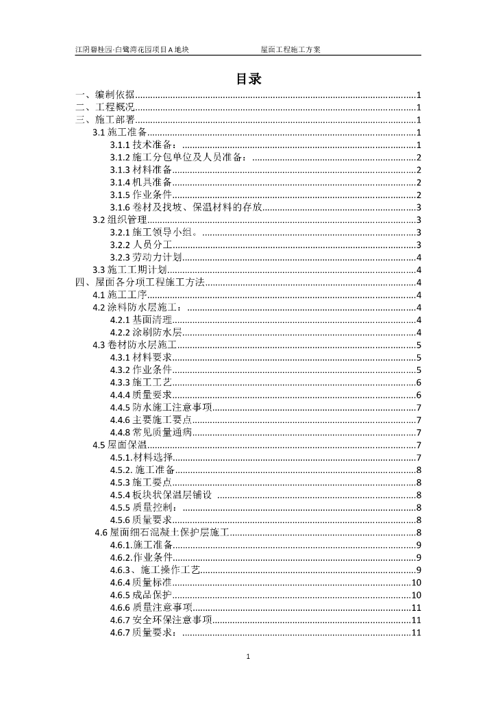 平屋面和结构找坡平屋面工程施工方案