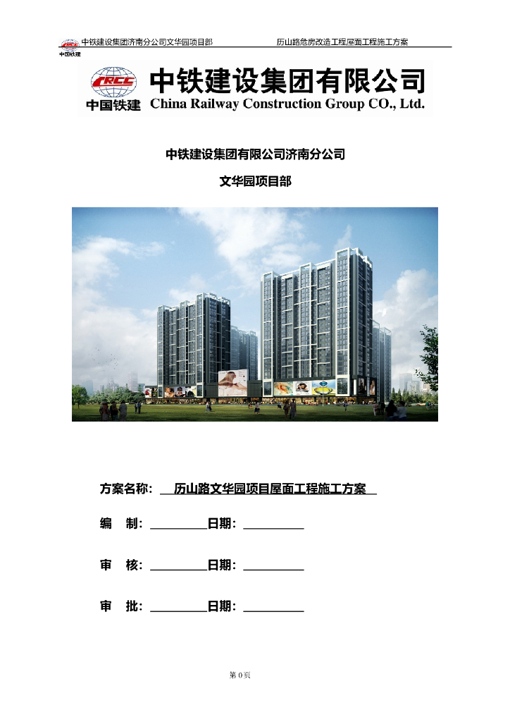 住宅项目以及商业楼屋面工程施工方案