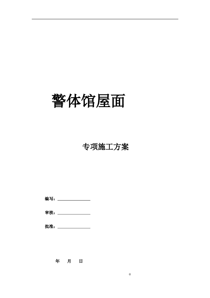 警体馆屋面金属屋面专项施工方案