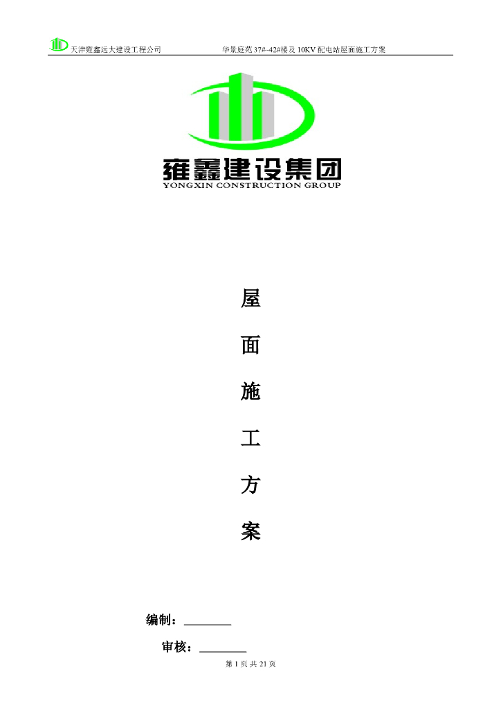 民用住宅项目工程屋面工程施工方案