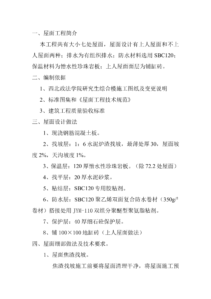 建筑施工技术之屋面工程施工方案
