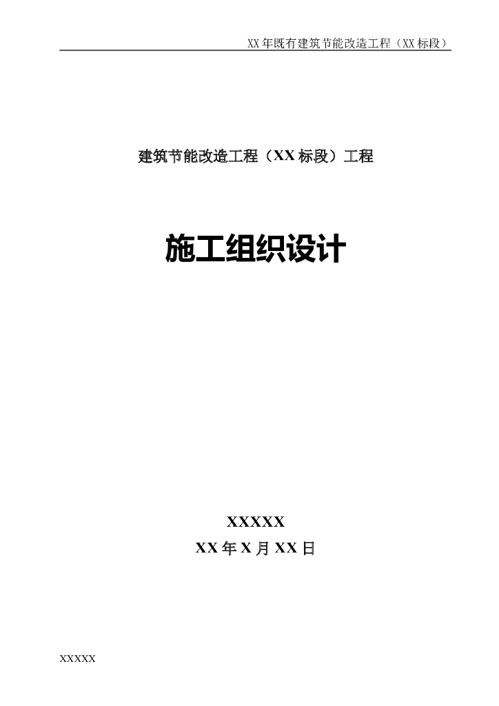 建筑外墙保温施工组织设计