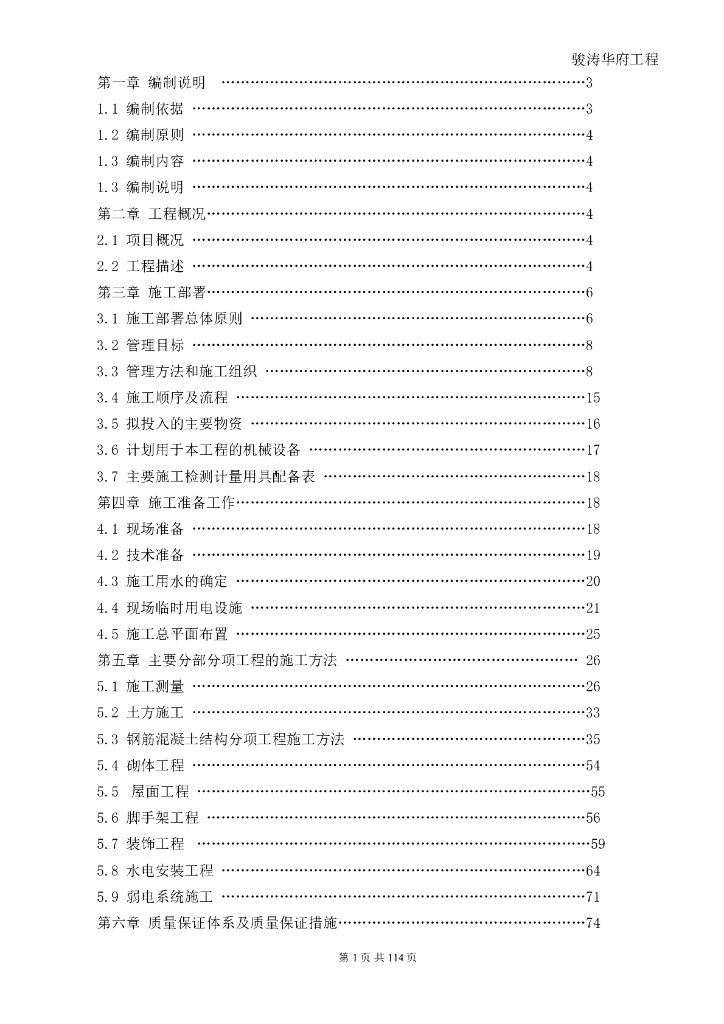 建筑工程商住楼项目施工组织设计