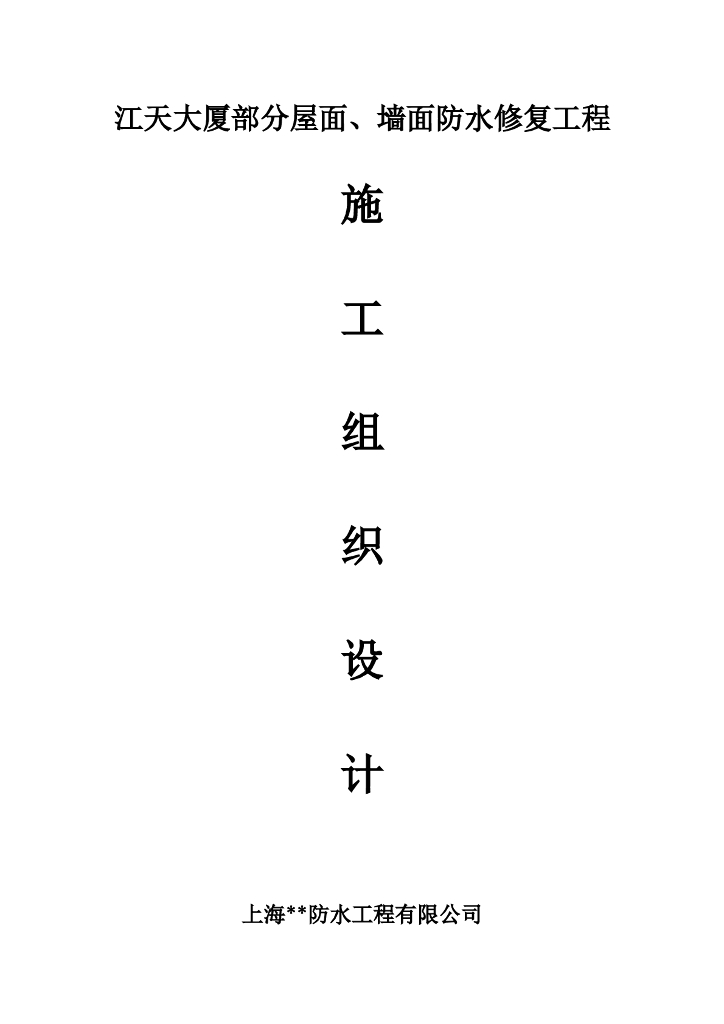 房屋建筑屋面及外墙维修施工组织设计
