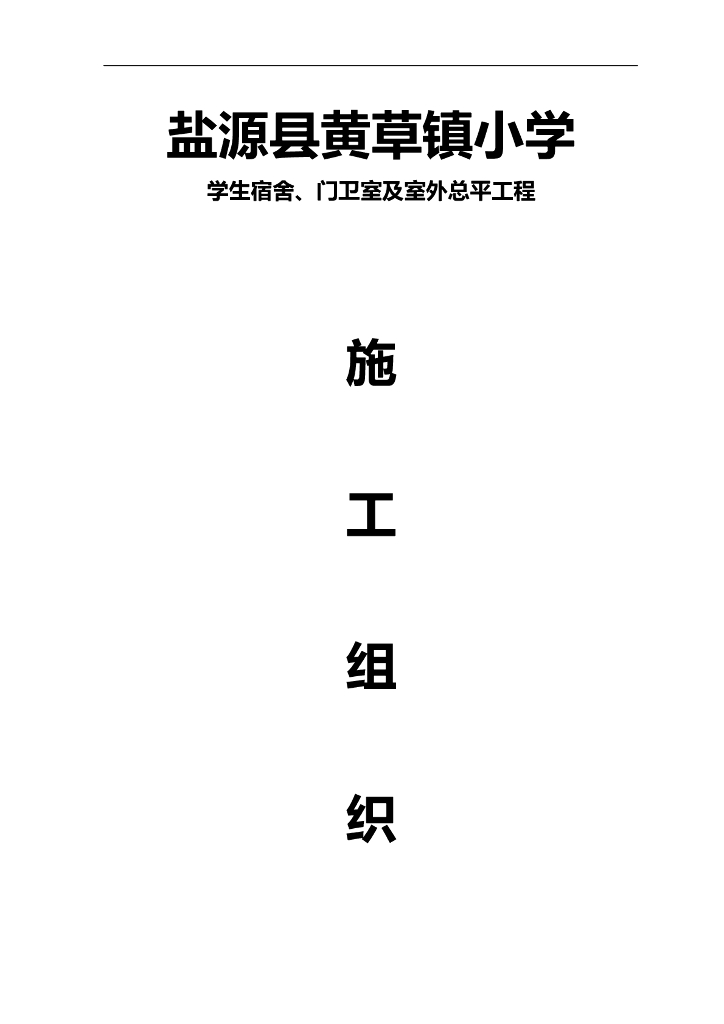 房屋建筑屋面工程施工组织设计