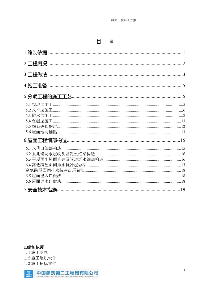 高层住宅项目屋面工程施工方案
