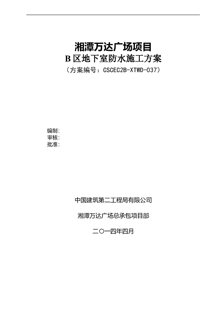 大型城市综合体地下室防水工程施工方案
