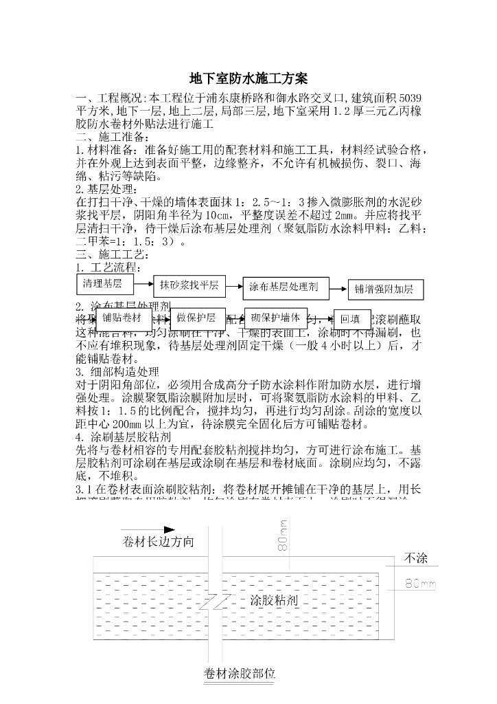 多层建筑地下室防水工程施工方案