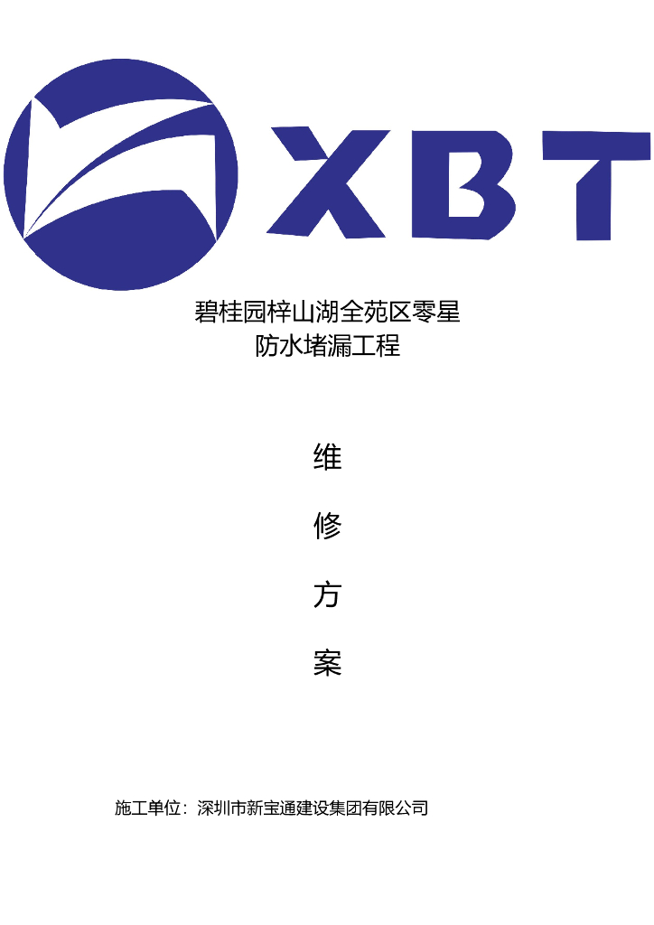 地下防水堵漏工程维修方案