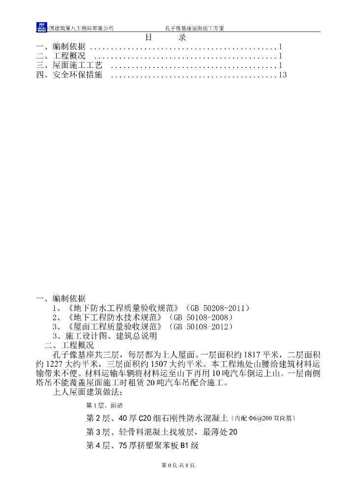 三层上人屋面工程施工方案