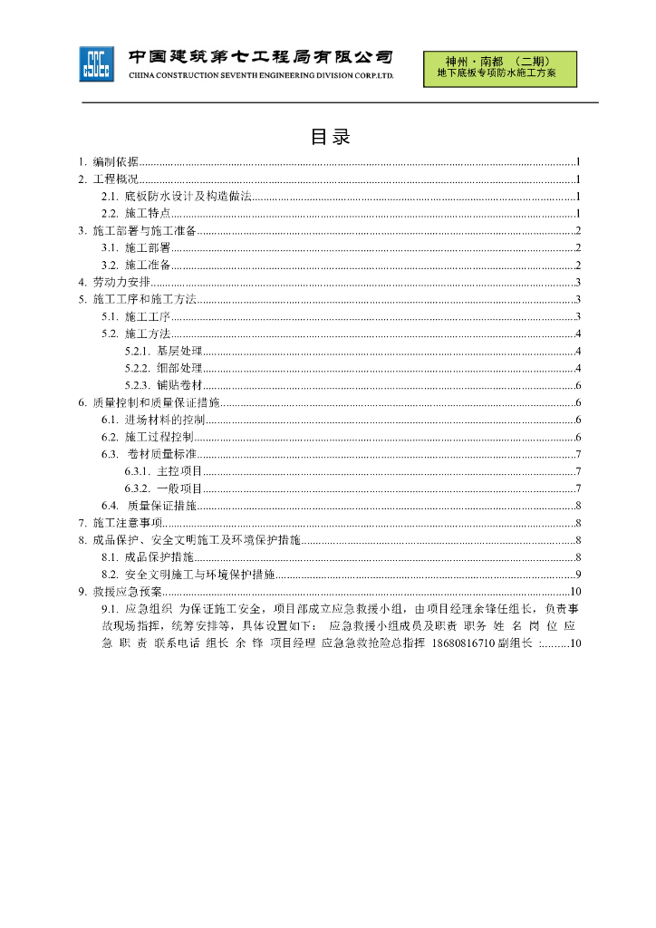 高层住宅工程地下底板防水专项施工方案