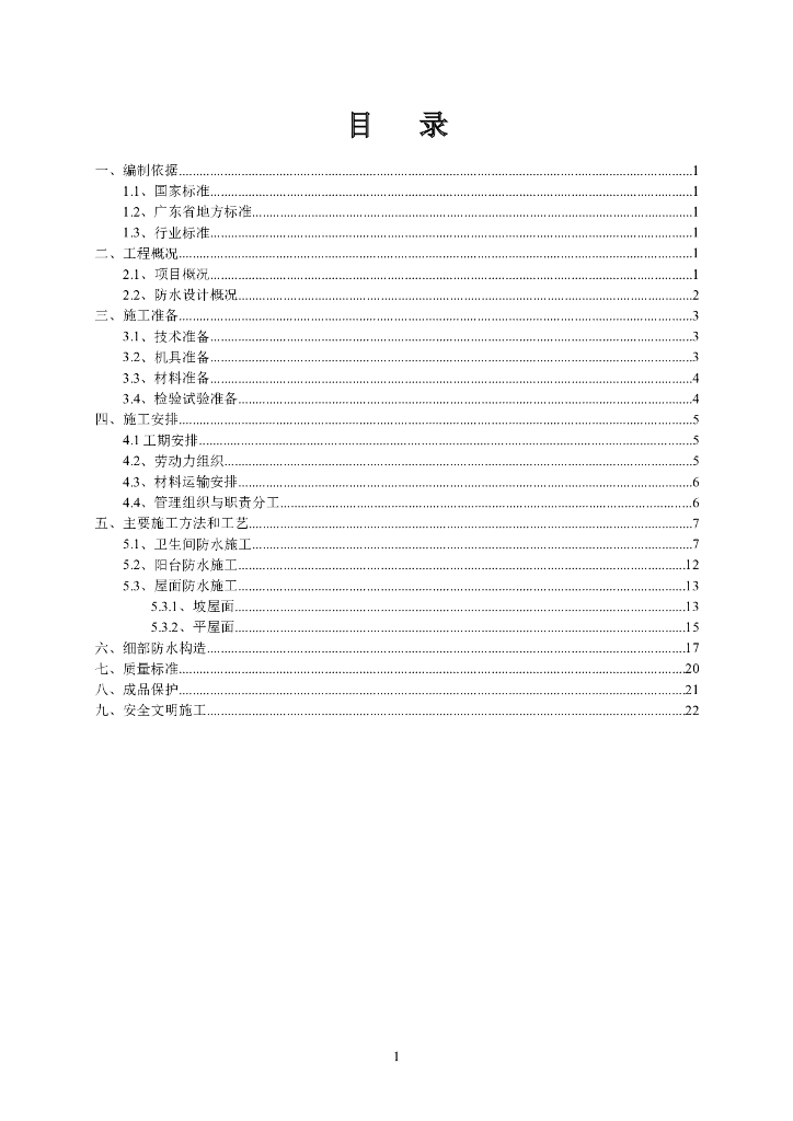 [广州]18层商住楼防水工程施工方案