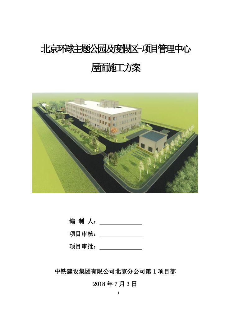 三层框架结构主题乐园度假区屋面施工方案