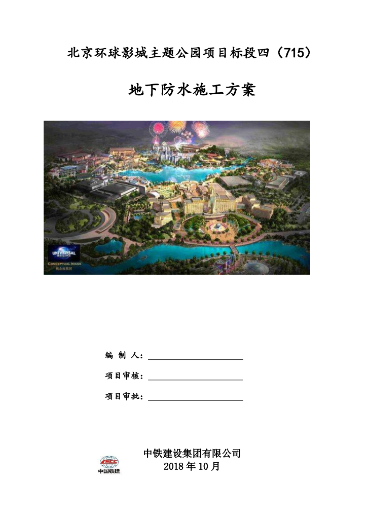 钢结构主题公园地下防水施工方案（2018）