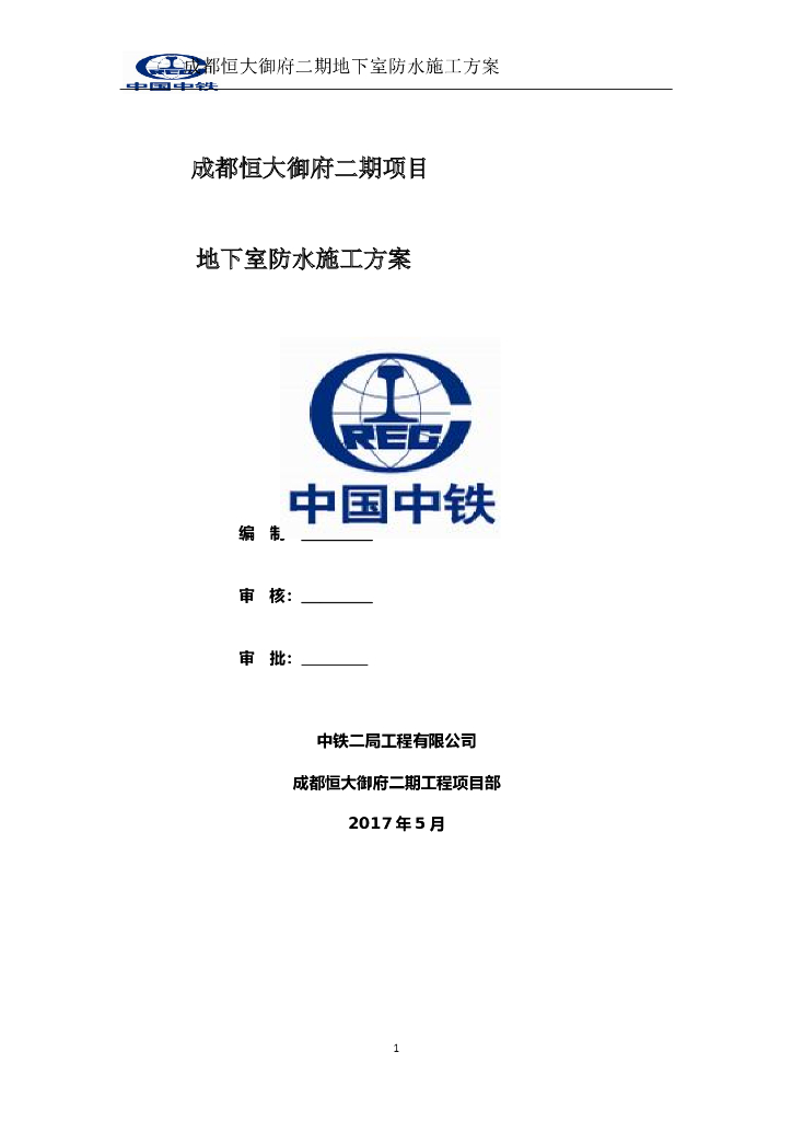 32层框剪结构综合体项目地下室防水施工方案