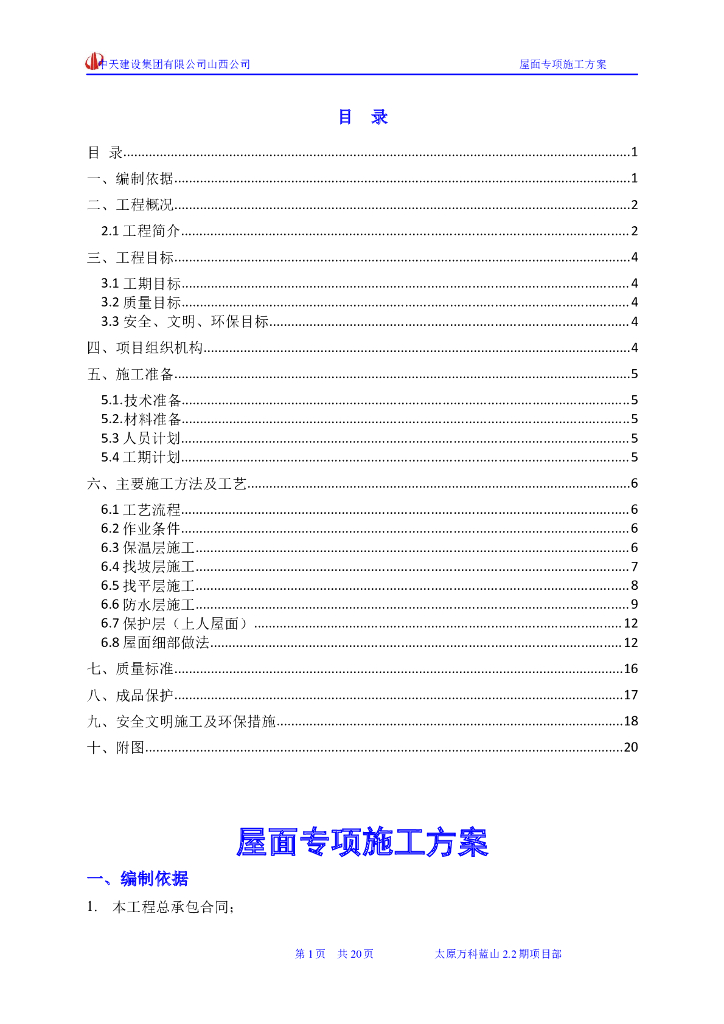 33层剪力墙结构商业住宅楼屋面专项施工方案