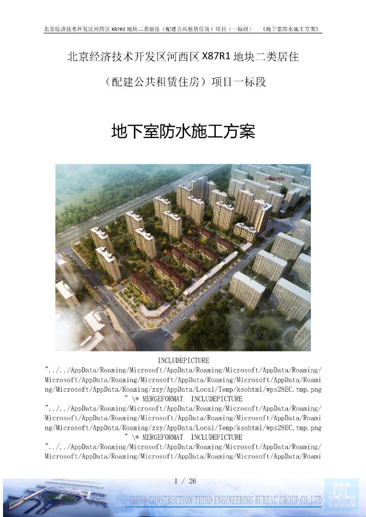 居住公共租赁住房项目地下室防水施工方案