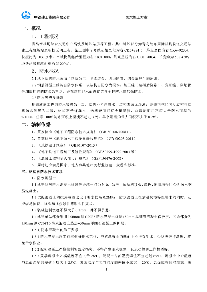 地铁站房地下结构自防水体系施工方案2016