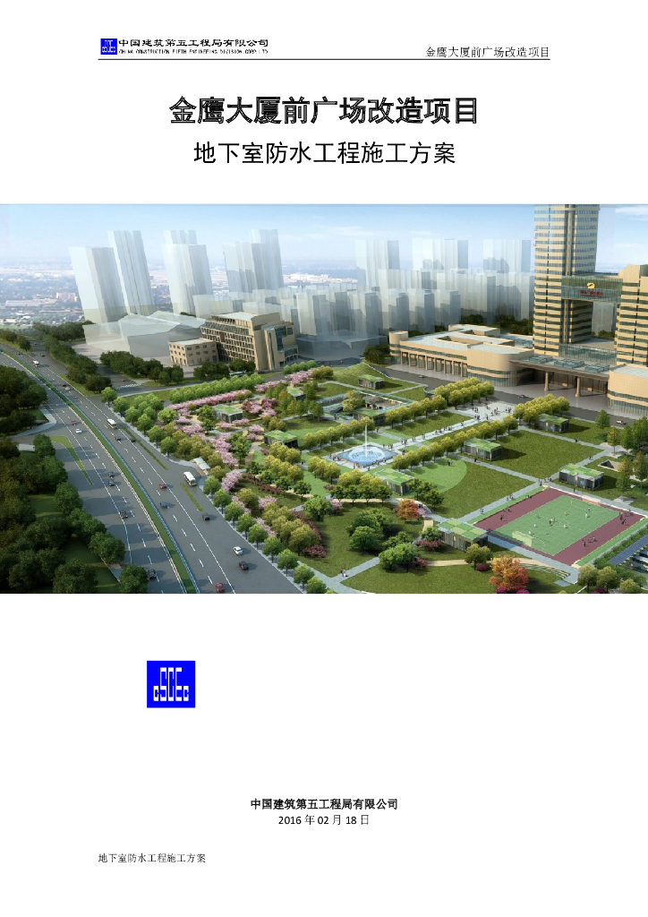 四层框剪结构广场地下室防水工程施工方案
