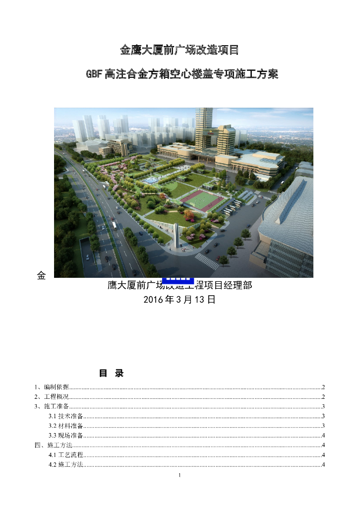 四层GBF高注合金方箱空心楼盖专项施工方案