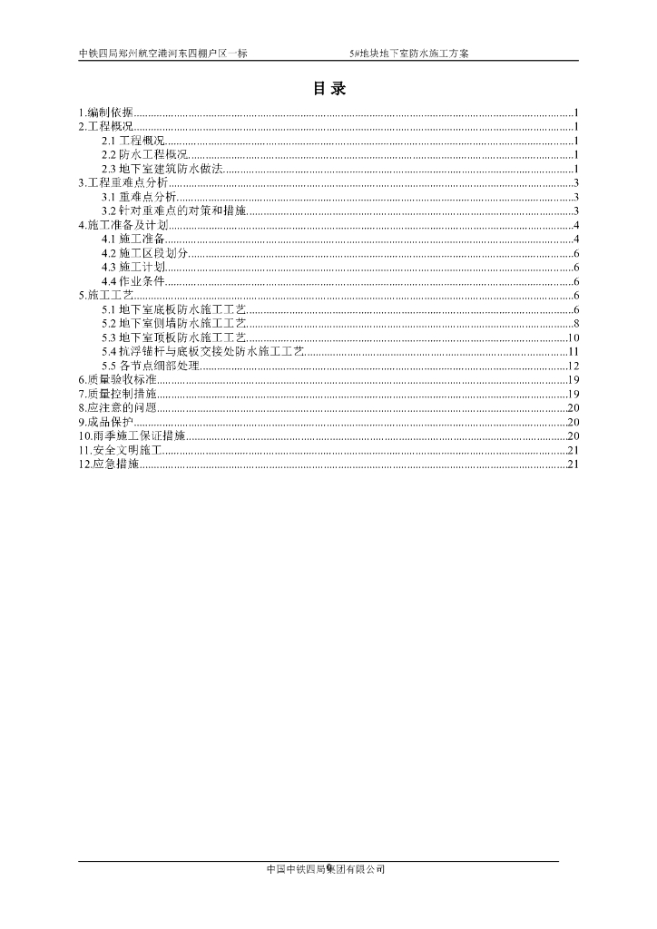 [郑州]高层住宅楼地下室防水工程施工方案