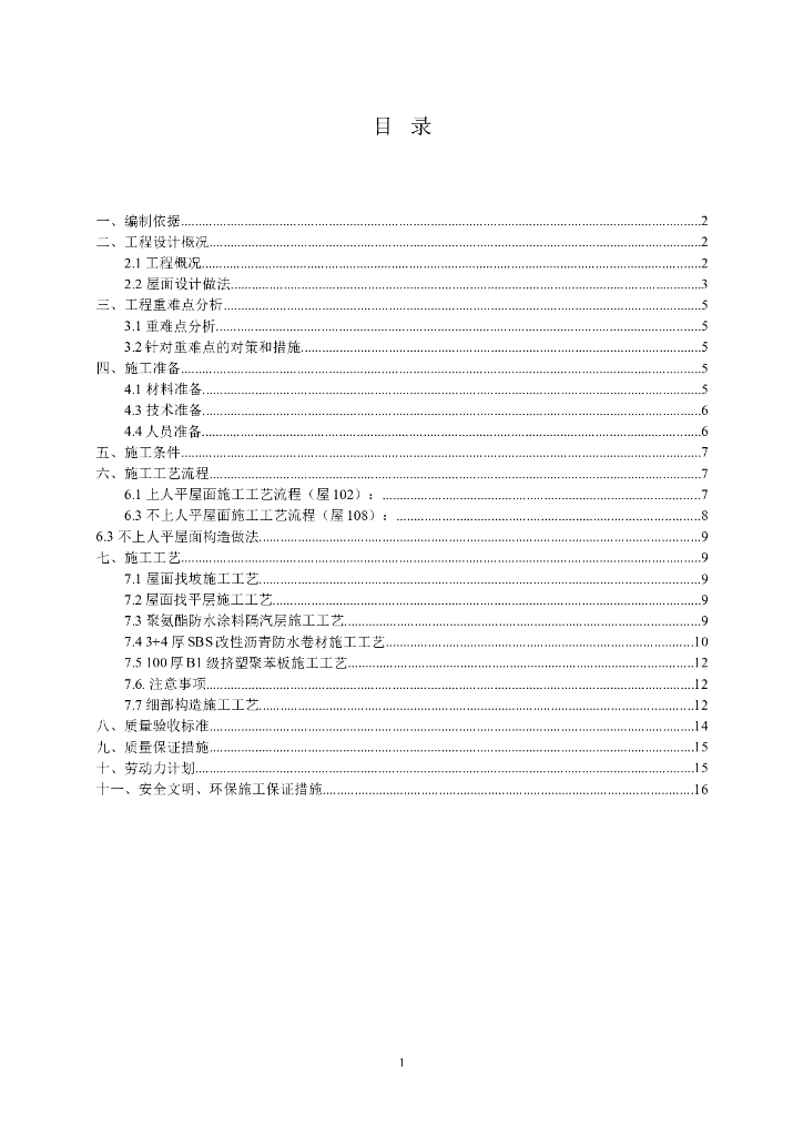剪力墙高层住宅屋面及防水工程施工方案