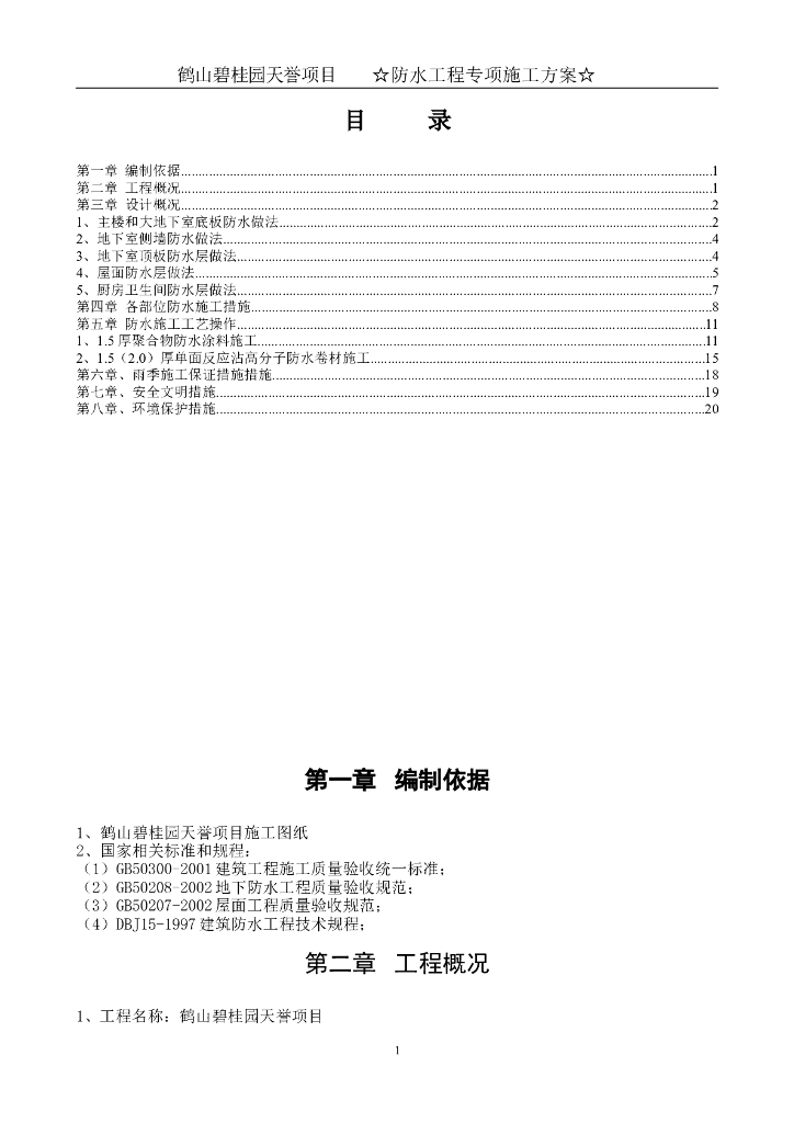 剪力墙结构高层住宅楼防水工程专项施工方案