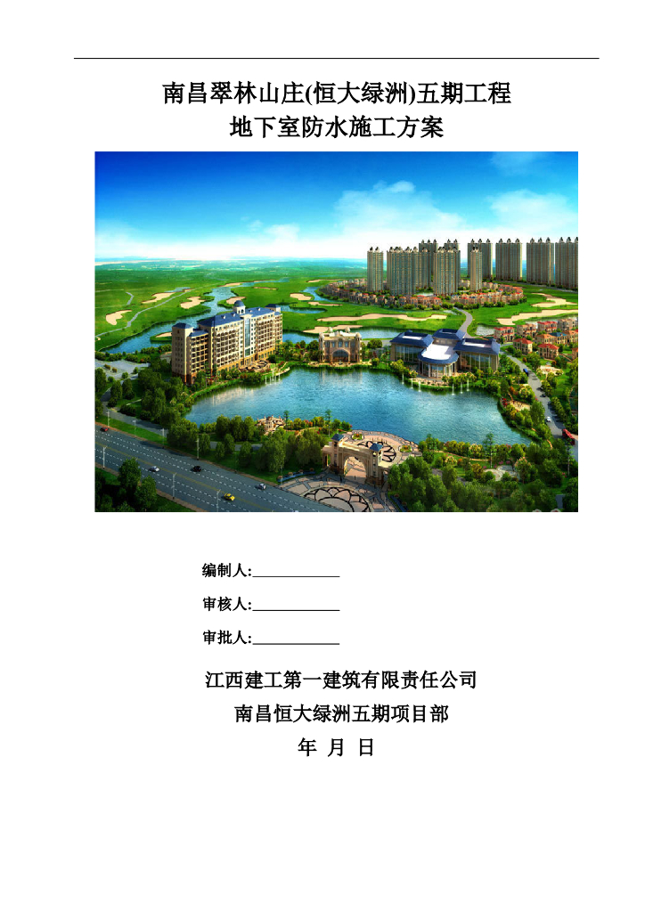 钢筋混凝土框剪结构地下室防水施工方案